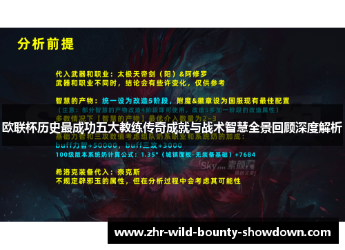 欧联杯历史最成功五大教练传奇成就与战术智慧全景回顾深度解析