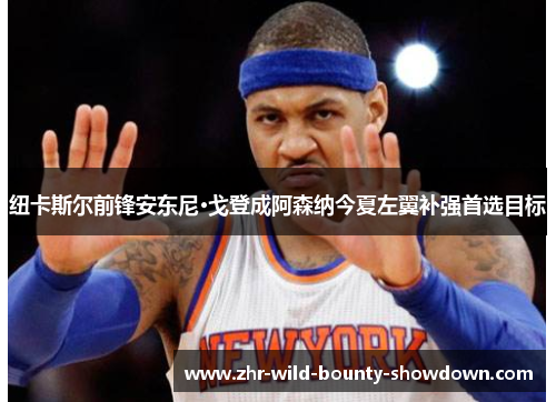 纽卡斯尔前锋安东尼·戈登成阿森纳今夏左翼补强首选目标 纽卡斯尔前锋安东尼·戈登成阿森纳今夏左翼补强首选目标