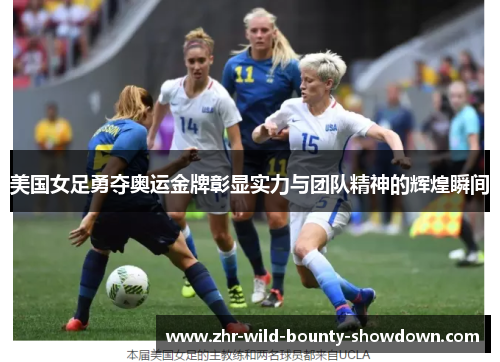 美国女足勇夺奥运金牌彰显实力与团队精神的辉煌瞬间