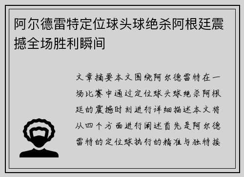 阿尔德雷特定位球头球绝杀阿根廷震撼全场胜利瞬间 阿尔德雷特定位球头球绝杀阿根廷震撼全场胜利瞬间