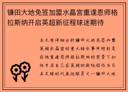 镰田大地免签加盟水晶宫重逢恩师格拉斯纳开启英超新征程球迷期待