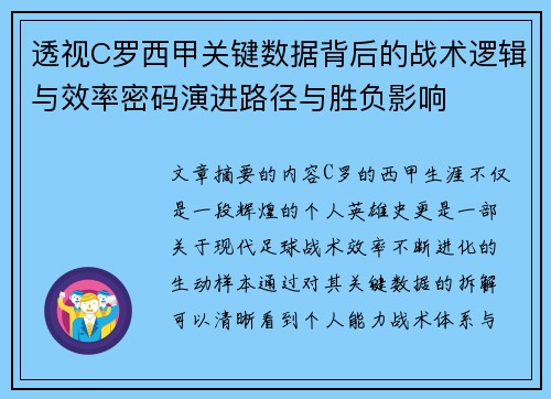 透视C罗西甲关键数据背后的战术逻辑与效率密码演进路径与胜负影响 透视C罗西甲关键数据背后的战术逻辑与效率密码演进路径与胜负影响