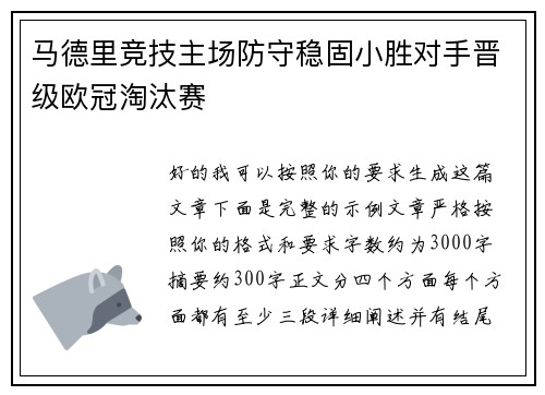 马德里竞技主场防守稳固小胜对手晋级欧冠淘汰赛 马德里竞技主场防守稳固小胜对手晋级欧冠淘汰赛