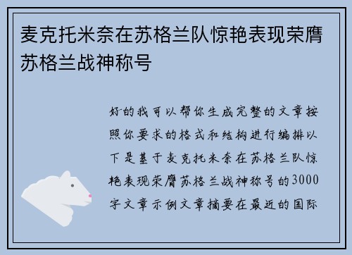 麦克托米奈在苏格兰队惊艳表现荣膺苏格兰战神称号 麦克托米奈在苏格兰队惊艳表现荣膺苏格兰战神称号