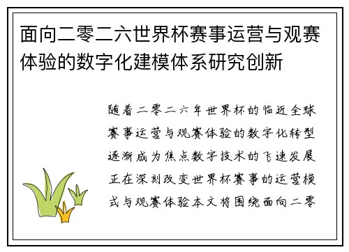 面向二零二六世界杯赛事运营与观赛体验的数字化建模体系研究创新 面向二零二六世界杯赛事运营与观赛体验的数字化建模体系研究创新