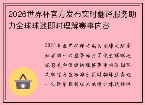 2026世界杯官方发布实时翻译服务助力全球球迷即时理解赛事内容 2026世界杯官方发布实时翻译服务助力全球球迷即时理解赛事内容