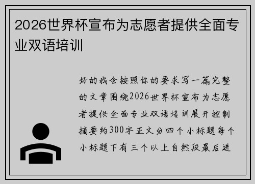 2026世界杯宣布为志愿者提供全面专业双语培训 2026世界杯宣布为志愿者提供全面专业双语培训