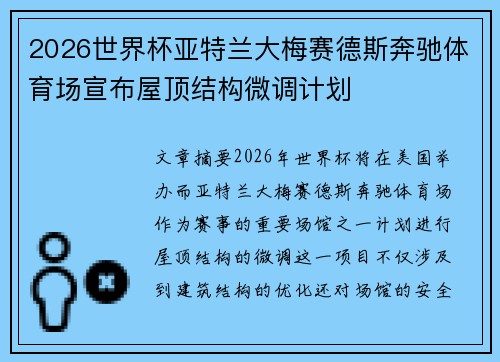 2026世界杯亚特兰大梅赛德斯奔驰体育场宣布屋顶结构微调计划 2026世界杯亚特兰大梅赛德斯奔驰体育场宣布屋顶结构微调计划