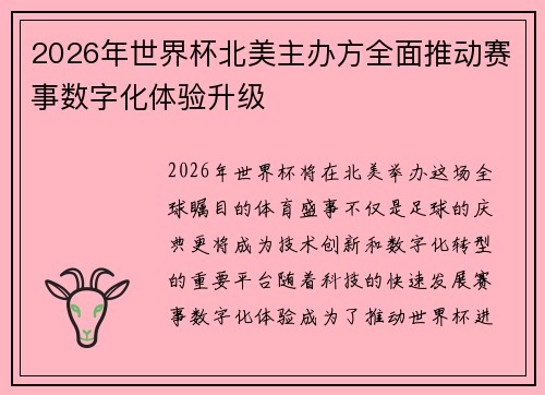 2026年世界杯北美主办方全面推动赛事数字化体验升级 2026年世界杯北美主办方全面推动赛事数字化体验升级