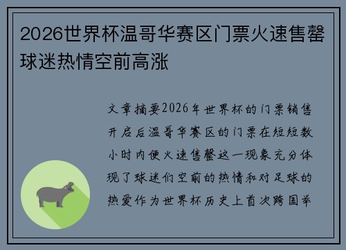 2026世界杯温哥华赛区门票火速售罄球迷热情空前高涨 2026世界杯温哥华赛区门票火速售罄球迷热情空前高涨