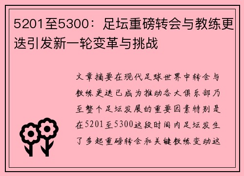 5201至5300:足坛重磅转会与教练更迭引发新一轮变革与挑战 5201至5300:足坛重磅转会与教练更迭引发新一轮变革与挑战