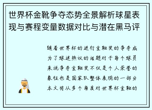 世界杯金靴争夺态势全景解析球星表现与赛程变量数据对比与潜在黑马评估