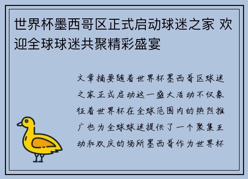 世界杯墨西哥区正式启动球迷之家 欢迎全球球迷共聚精彩盛宴