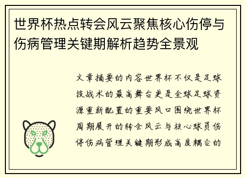 世界杯热点转会风云聚焦核心伤停与伤病管理关键期解析趋势全景观
