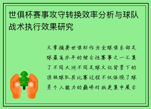 世俱杯赛事攻守转换效率分析与球队战术执行效果研究