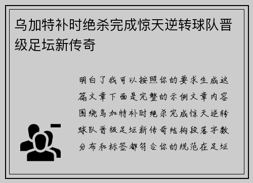 乌加特补时绝杀完成惊天逆转球队晋级足坛新传奇
