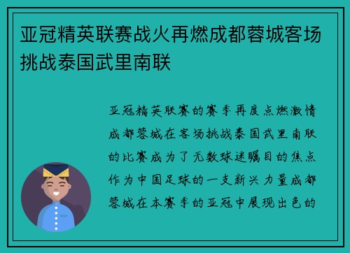 亚冠精英联赛战火再燃成都蓉城客场挑战泰国武里南联