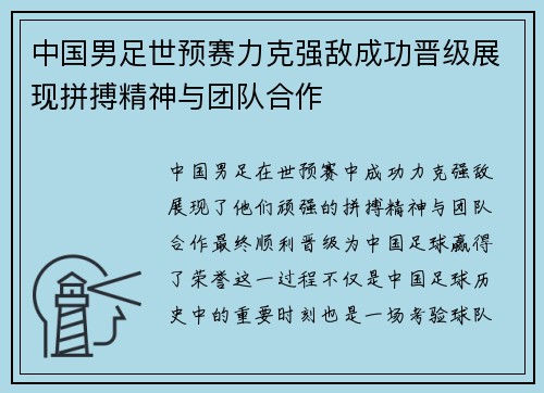 中国男足世预赛力克强敌成功晋级展现拼搏精神与团队合作