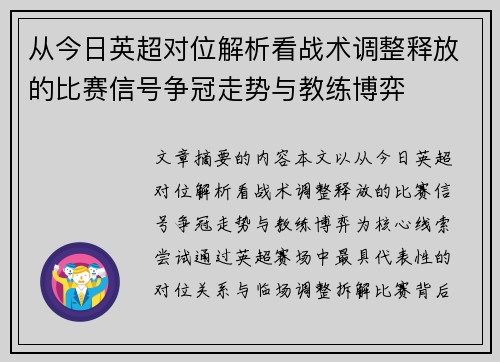 从今日英超对位解析看战术调整释放的比赛信号争冠走势与教练博弈