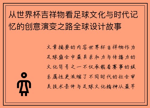 从世界杯吉祥物看足球文化与时代记忆的创意演变之路全球设计故事