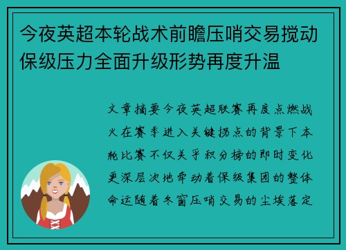 今夜英超本轮战术前瞻压哨交易搅动保级压力全面升级形势再度升温