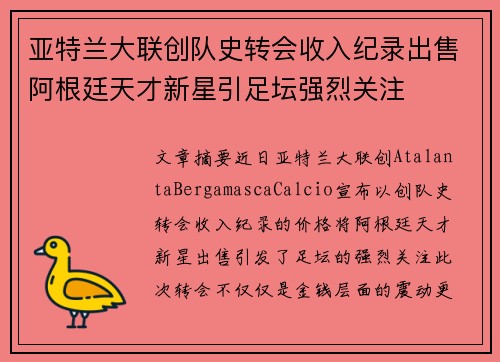 亚特兰大联创队史转会收入纪录出售阿根廷天才新星引足坛强烈关注