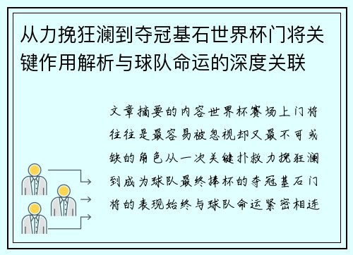 从力挽狂澜到夺冠基石世界杯门将关键作用解析与球队命运的深度关联