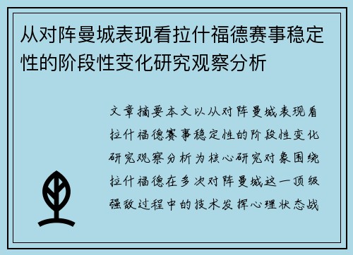 从对阵曼城表现看拉什福德赛事稳定性的阶段性变化研究观察分析