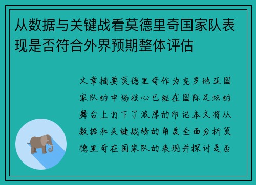 从数据与关键战看莫德里奇国家队表现是否符合外界预期整体评估