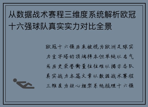 从数据战术赛程三维度系统解析欧冠十六强球队真实实力对比全景