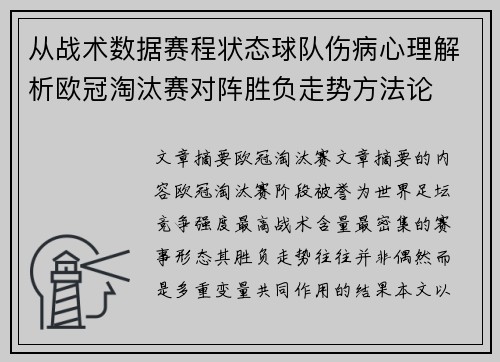 从战术数据赛程状态球队伤病心理解析欧冠淘汰赛对阵胜负走势方法论