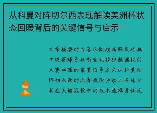 从科曼对阵切尔西表现解读美洲杯状态回暖背后的关键信号与启示