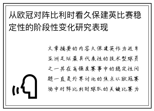 从欧冠对阵比利时看久保建英比赛稳定性的阶段性变化研究表现