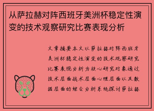 从萨拉赫对阵西班牙美洲杯稳定性演变的技术观察研究比赛表现分析