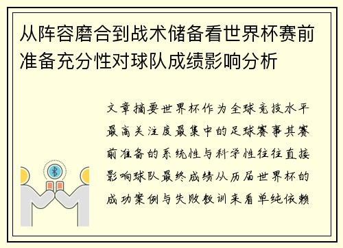 从阵容磨合到战术储备看世界杯赛前准备充分性对球队成绩影响分析