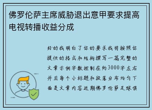 佛罗伦萨主席威胁退出意甲要求提高电视转播收益分成 佛罗伦萨主席威胁退出意甲要求提高电视转播收益分成