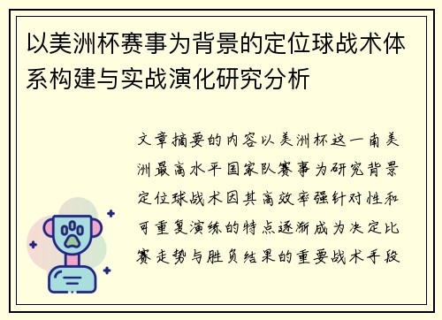 以美洲杯赛事为背景的定位球战术体系构建与实战演化研究分析