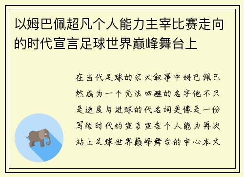 以姆巴佩超凡个人能力主宰比赛走向的时代宣言足球世界巅峰舞台上 以姆巴佩超凡个人能力主宰比赛走向的时代宣言足球世界巅峰舞台上