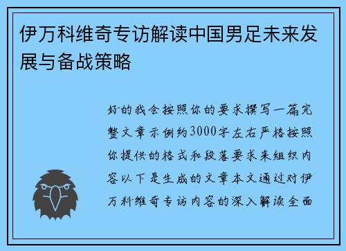 伊万科维奇专访解读中国男足未来发展与备战策略
