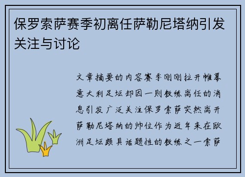 保罗索萨赛季初离任萨勒尼塔纳引发关注与讨论