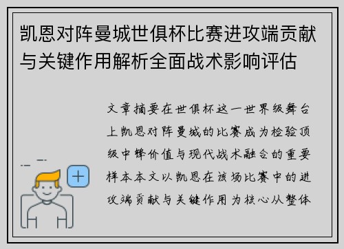 凯恩对阵曼城世俱杯比赛进攻端贡献与关键作用解析全面战术影响评估 凯恩对阵曼城世俱杯比赛进攻端贡献与关键作用解析全面战术影响评估