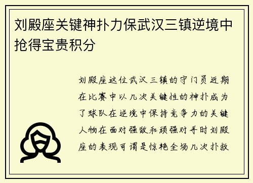 刘殿座关键神扑力保武汉三镇逆境中抢得宝贵积分 刘殿座关键神扑力保武汉三镇逆境中抢得宝贵积分