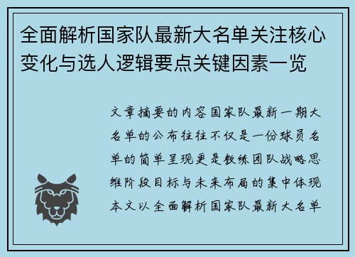 全面解析国家队最新大名单关注核心变化与选人逻辑要点关键因素一览 全面解析国家队最新大名单关注核心变化与选人逻辑要点关键因素一览