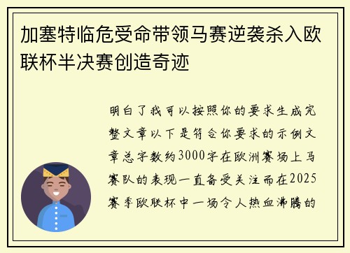 加塞特临危受命带领马赛逆袭杀入欧联杯半决赛创造奇迹