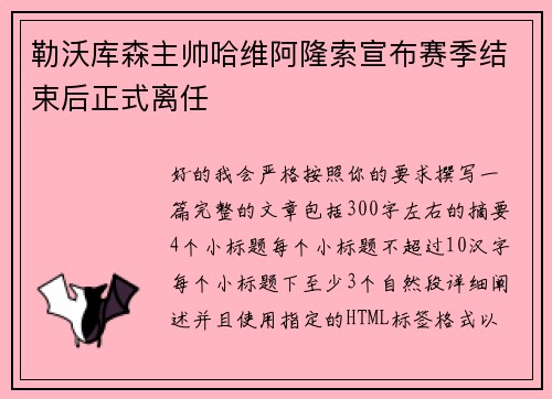 勒沃库森主帅哈维阿隆索宣布赛季结束后正式离任 勒沃库森主帅哈维阿隆索宣布赛季结束后正式离任