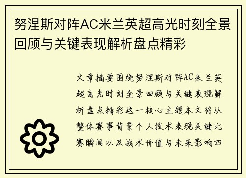 努涅斯对阵AC米兰英超高光时刻全景回顾与关键表现解析盘点精彩 努涅斯对阵AC米兰英超高光时刻全景回顾与关键表现解析盘点精彩