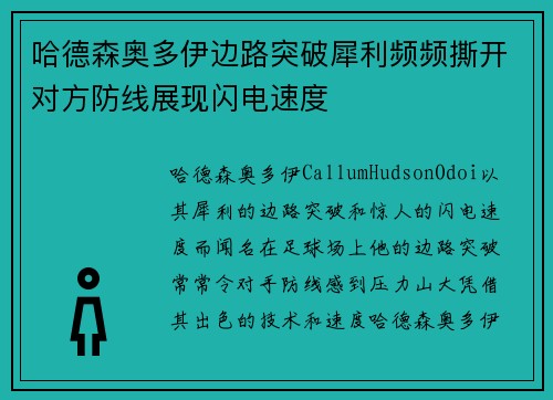哈德森奥多伊边路突破犀利频频撕开对方防线展现闪电速度