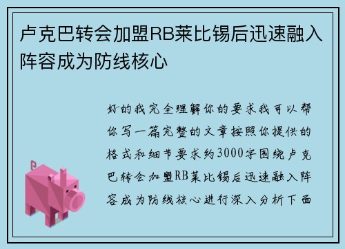 卢克巴转会加盟RB莱比锡后迅速融入阵容成为防线核心 卢克巴转会加盟RB莱比锡后迅速融入阵容成为防线核心