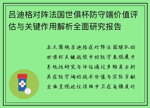 吕迪格对阵法国世俱杯防守端价值评估与关键作用解析全面研究报告