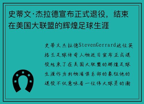 史蒂文·杰拉德宣布正式退役,结束在美国大联盟的辉煌足球生涯 史蒂文·杰拉德宣布正式退役,结束在美国大联盟的辉煌足球生涯
